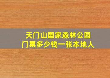 天门山国家森林公园门票多少钱一张本地人