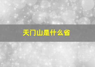 天门山是什么省