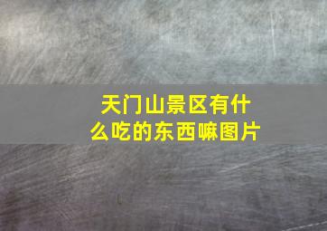 天门山景区有什么吃的东西嘛图片