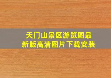 天门山景区游览图最新版高清图片下载安装