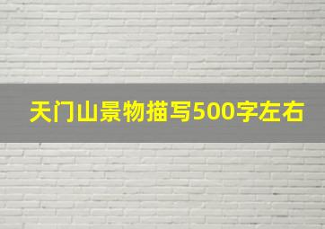 天门山景物描写500字左右