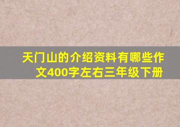 天门山的介绍资料有哪些作文400字左右三年级下册