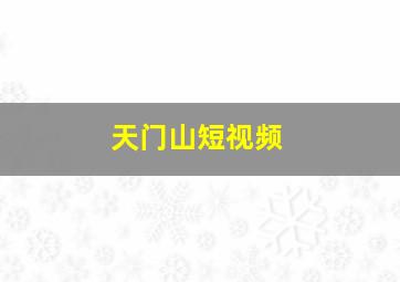 天门山短视频