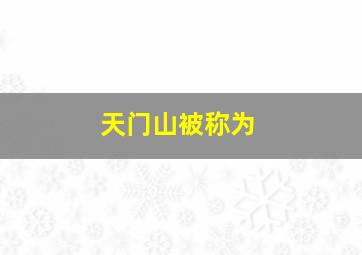 天门山被称为