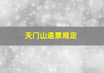 天门山退票规定