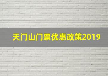 天门山门票优惠政策2019