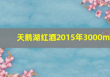 天鹅湖红酒2015年3000ml