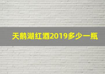 天鹅湖红酒2019多少一瓶