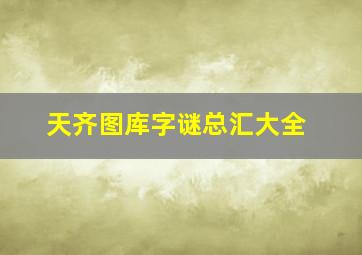 天齐图库字谜总汇大全