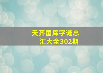 天齐图库字谜总汇大全302期