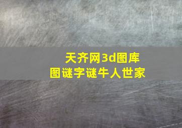 天齐网3d图库图谜字谜牛人世家