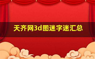 天齐网3d图迷字迷汇总