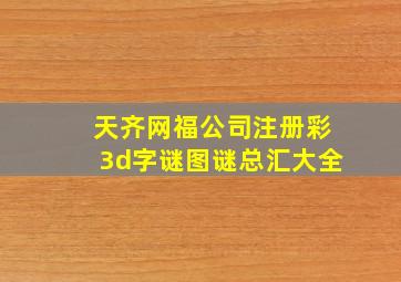 天齐网福公司注册彩3d字谜图谜总汇大全