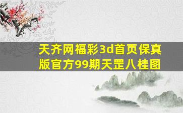 天齐网福彩3d首页保真版官方99期天罡八桂图