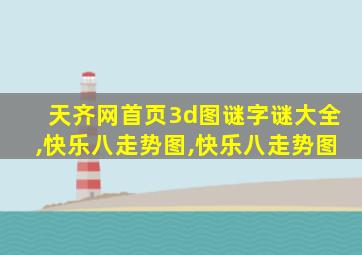 天齐网首页3d图谜字谜大全,快乐八走势图,快乐八走势图