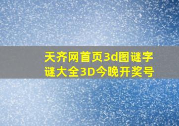 天齐网首页3d图谜字谜大全3D今晚开奖号