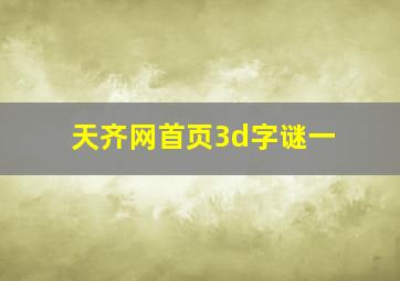 天齐网首页3d字谜一