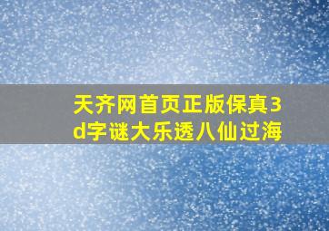 天齐网首页正版保真3d字谜大乐透八仙过海