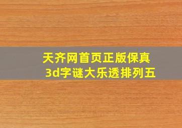 天齐网首页正版保真3d字谜大乐透排列五