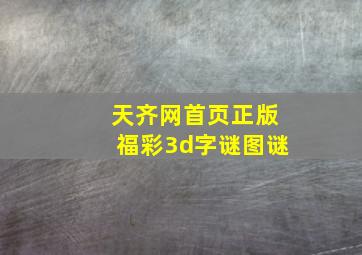 天齐网首页正版福彩3d字谜图谜