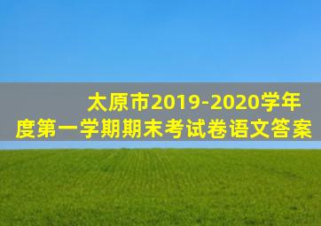 太原市2019-2020学年度第一学期期末考试卷语文答案