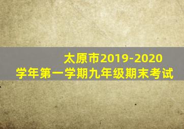 太原市2019-2020学年第一学期九年级期末考试