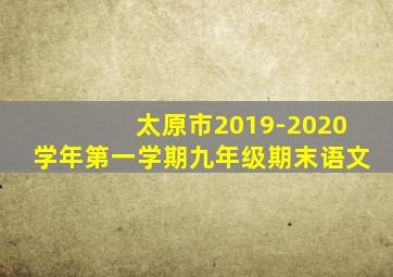 太原市2019-2020学年第一学期九年级期末语文