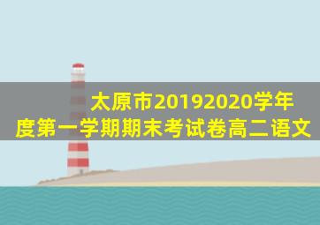 太原市20192020学年度第一学期期末考试卷高二语文