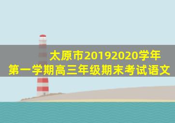 太原市20192020学年第一学期高三年级期末考试语文