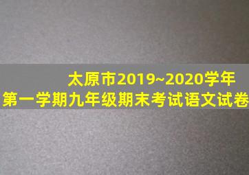 太原市2019~2020学年第一学期九年级期末考试语文试卷