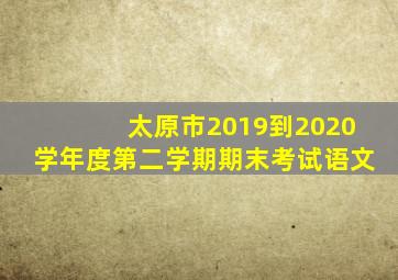 太原市2019到2020学年度第二学期期末考试语文