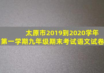 太原市2019到2020学年第一学期九年级期末考试语文试卷