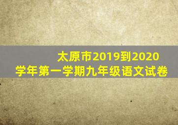 太原市2019到2020学年第一学期九年级语文试卷