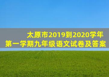 太原市2019到2020学年第一学期九年级语文试卷及答案