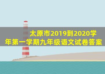 太原市2019到2020学年第一学期九年级语文试卷答案