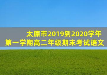 太原市2019到2020学年第一学期高二年级期末考试语文