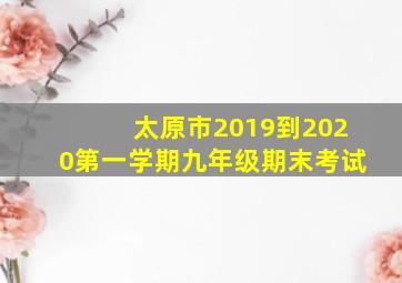 太原市2019到2020第一学期九年级期末考试