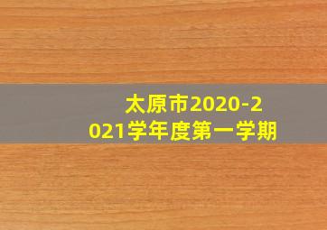 太原市2020-2021学年度第一学期