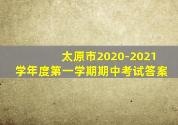 太原市2020-2021学年度第一学期期中考试答案