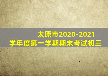 太原市2020-2021学年度第一学期期末考试初三