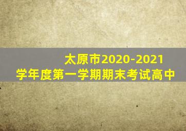 太原市2020-2021学年度第一学期期末考试高中