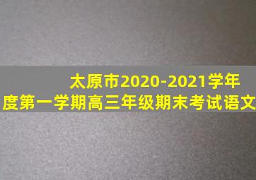 太原市2020-2021学年度第一学期高三年级期末考试语文