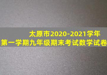 太原市2020-2021学年第一学期九年级期末考试数学试卷