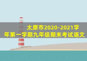 太原市2020-2021学年第一学期九年级期末考试语文