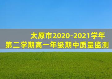 太原市2020-2021学年第二学期高一年级期中质量监测