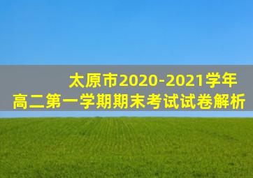 太原市2020-2021学年高二第一学期期末考试试卷解析