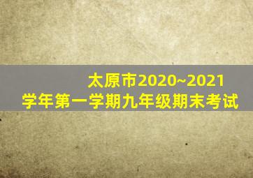 太原市2020~2021学年第一学期九年级期末考试