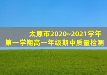 太原市2020~2021学年第一学期高一年级期中质量检测