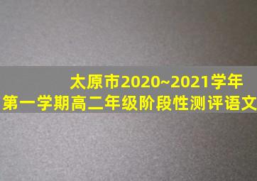 太原市2020~2021学年第一学期高二年级阶段性测评语文