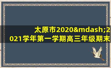 太原市2020—2021学年第一学期高三年级期末考试语文